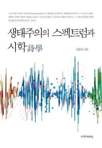 생태주의의 스펙트럼과 시학(양장본 HardCover)