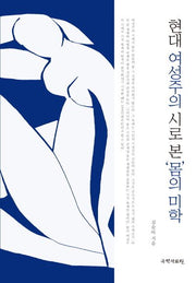 현대 여성주의 시로 본 몸의 미학(양장본 HardCover)