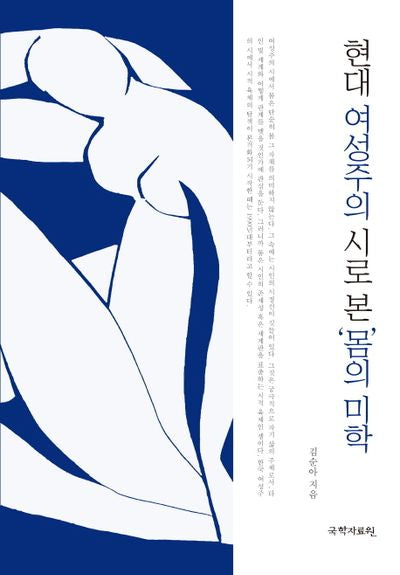 현대 여성주의 시로 본 몸의 미학(양장본 HardCover)