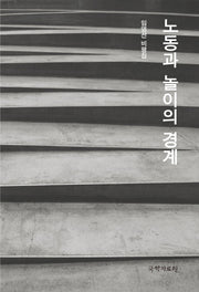 노동과 놀이의 경계