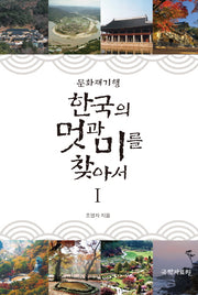 한국의 멋과 미를 찾아서 1(문화재기행)
