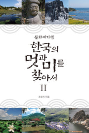 한국의 멋과 미를 찾아서 2(문화재기행)