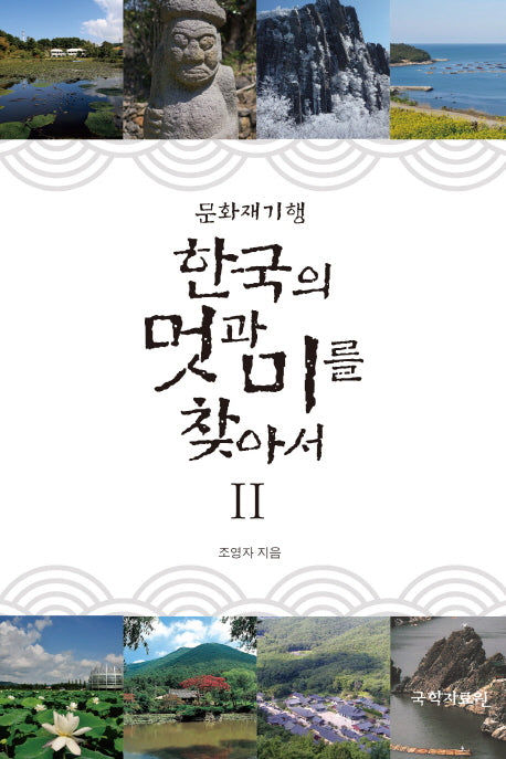 한국의 멋과 미를 찾아서 2(문화재기행)