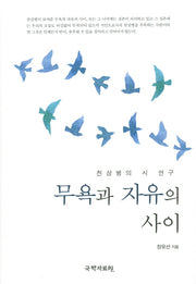 무욕과 자유의 사이(양장본 HardCover)