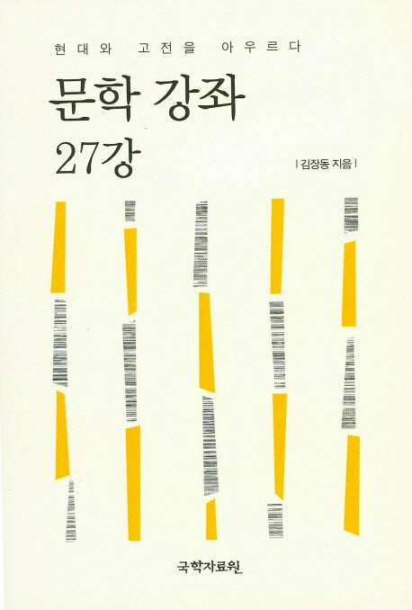 문학 강좌 27강