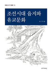 조선시대 읍지와 유교문화(한국사연구총서 78)(양장본 HardCover)