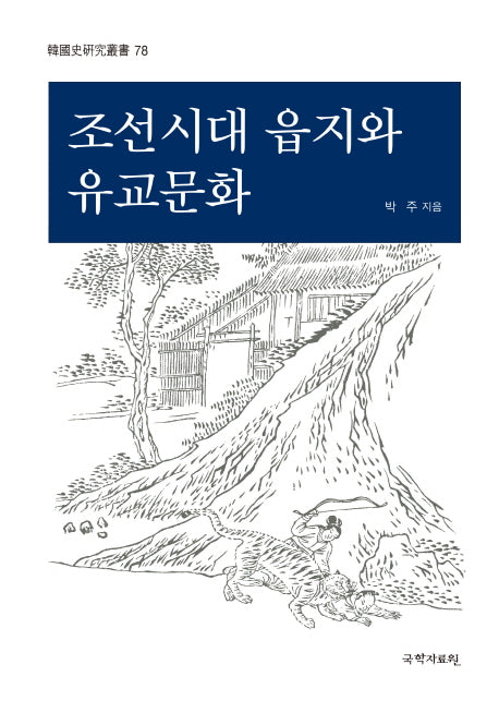 조선시대 읍지와 유교문화(한국사연구총서 78)(양장본 HardCover)