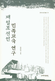 재일조선인 민족교육 연구(한국사연구총서 79)(양장본 HardCover)