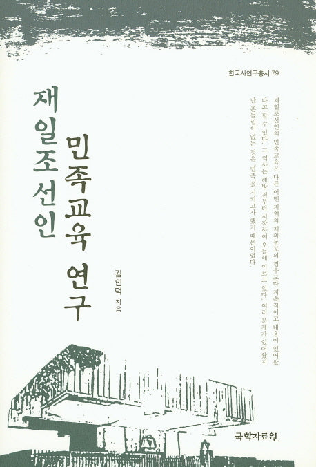 재일조선인 민족교육 연구(한국사연구총서 79)(양장본 HardCover)