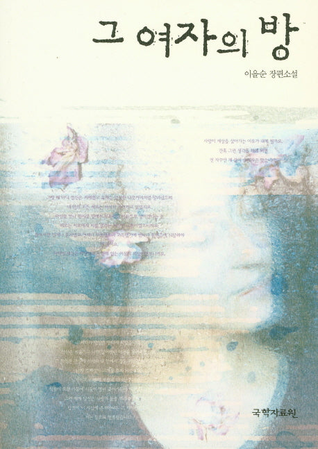 그 여자의 방