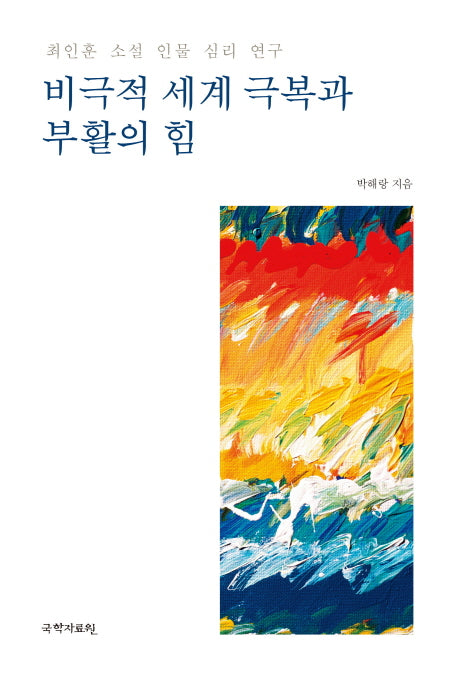 비극적 세계 극복과 부활의 힘(양장본 HardCover)