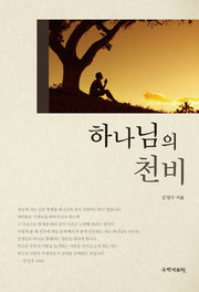 하나님의 천비(재판)