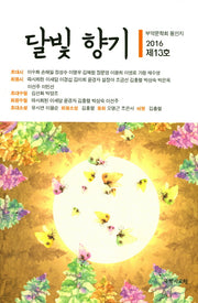 달빛향기(2016 제13호)