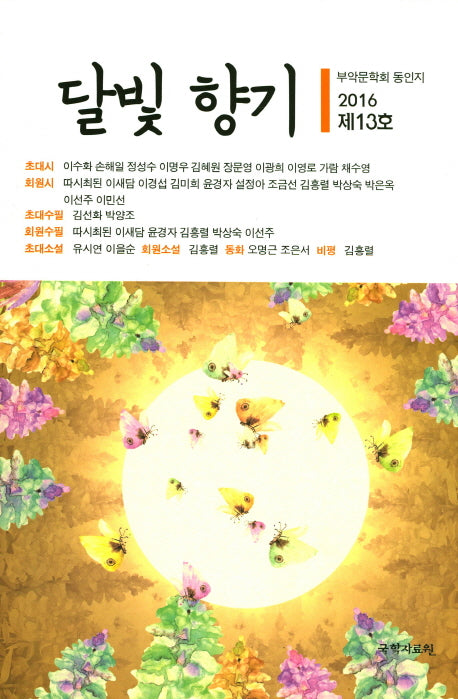 달빛향기(2016 제13호)