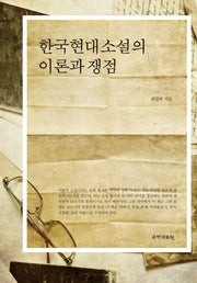한국현대소설의 이론과 쟁점(양장본 HardCover)