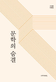문학의 숨결