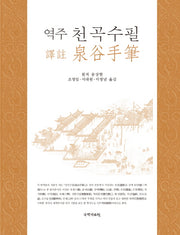 천곡수필(역주)(양장본 HardCover)