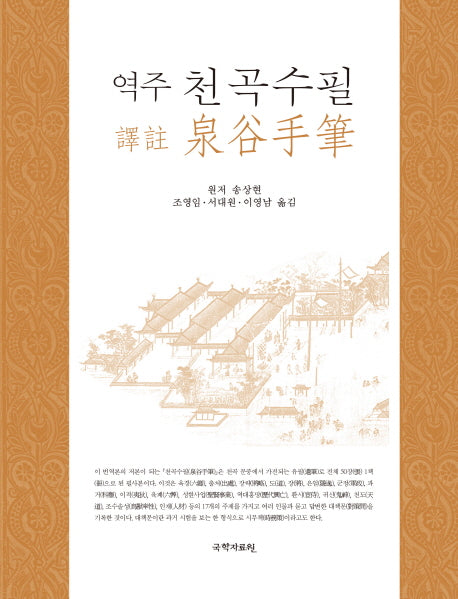 천곡수필(역주)(양장본 HardCover)