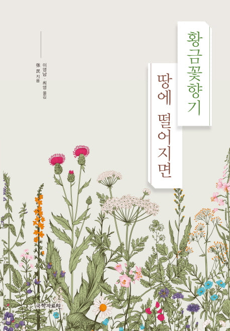 황금꽃향기 땅에 떨어지면(양장본 HardCover)