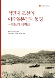 식민지 조선의 이주일본인과 통영(로컬리티 자료총서 4)(양장본 Hardcover)