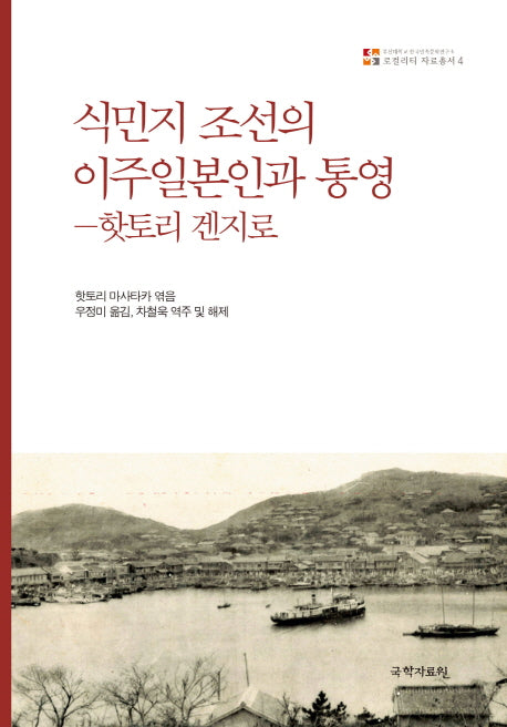 식민지 조선의 이주일본인과 통영(로컬리티 자료총서 4)(양장본 Hardcover)