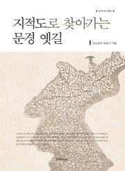 지적도로 찾아가는 문경 옛길(한국사연구총서)