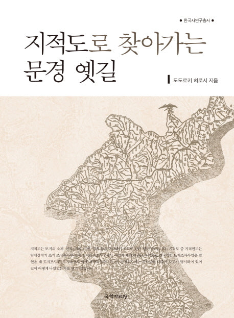 지적도로 찾아가는 문경 옛길(한국사연구총서)