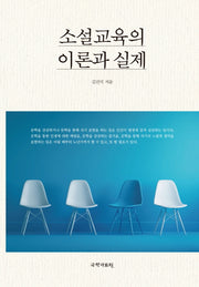 소설교육의 이론과 실제(양장본 HardCover)