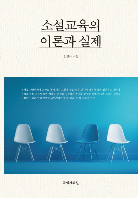 소설교육의 이론과 실제(양장본 HardCover)