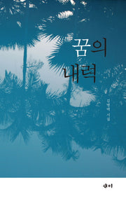 꿈의 내력