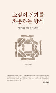 소설이 신화를 차용하는 방식(양장본 HardCover)