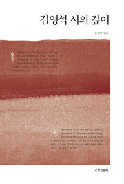 김영석 시의 깊이(양장본 HardCover)