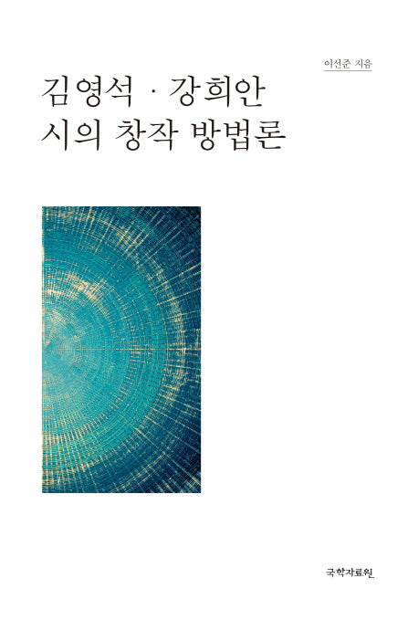 김영석 강희안 시의 창작 방법론(양장본 Hardcover)