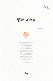 달과 부처님(문사원 시선 12)