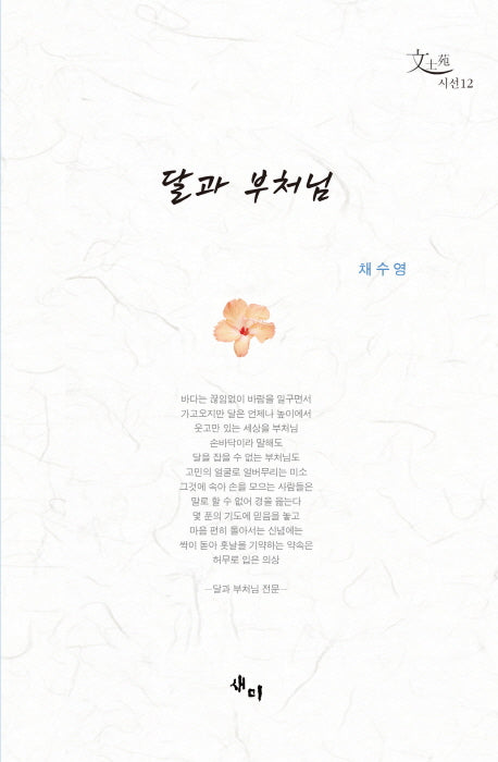 달과 부처님(문사원 시선 12)