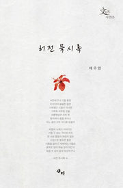 허전 묵시록(시선 13)