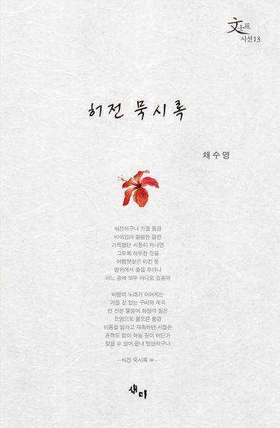허전 묵시록(시선 13)
