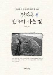 정지용 만나러 가는 길(정지용의 기행산문 여정을 따라)(양장본 HardCover)
