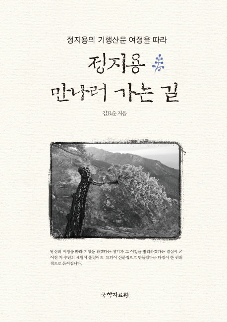 정지용 만나러 가는 길(정지용의 기행산문 여정을 따라)(양장본 HardCover)
