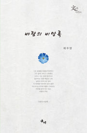 바람의 비망록(문사원 시선 14)