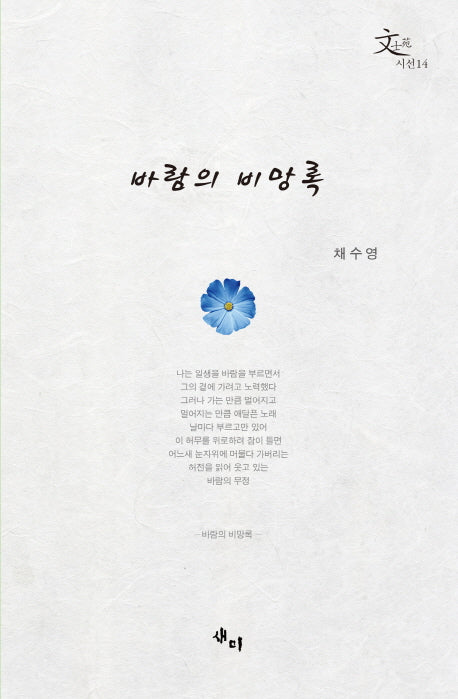 바람의 비망록(문사원 시선 14)