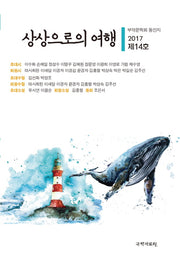 상상으로의 여행(제14호)(2017)