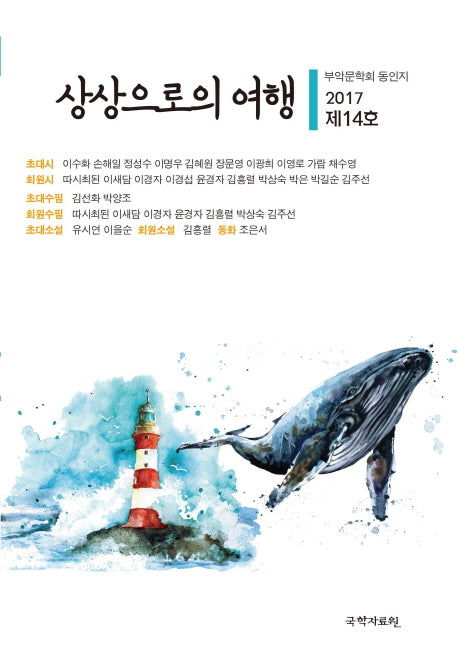 상상으로의 여행(제14호)(2017)