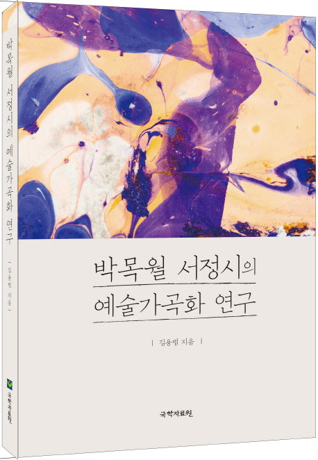 박목월 서정시의 예술가곡화 연구(양장본 Hardcover)
