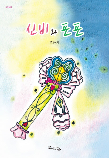 신비와 포포(상상나래)