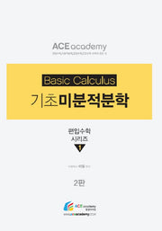 기초 미분적분학(2판)(Ace 이얼 편입수학 시리즈 1)