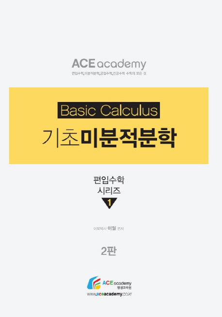 기초 미분적분학(2판)(Ace 이얼 편입수학 시리즈 1)