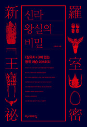 신라 왕실의 비밀