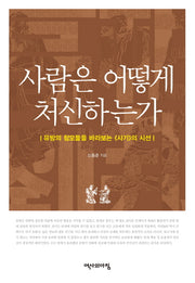 사람은 어떻게 처신하는가