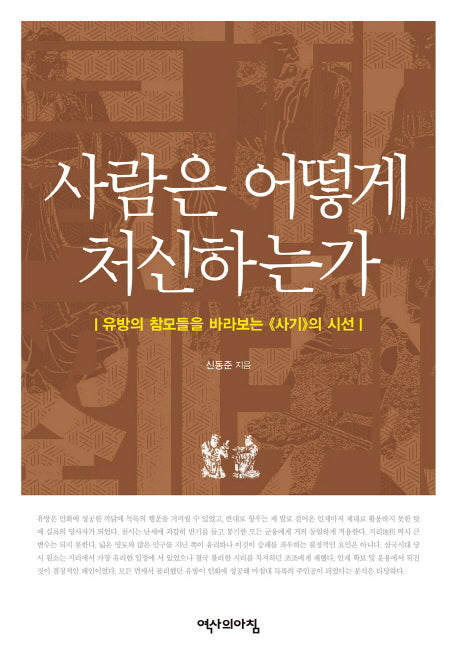 사람은 어떻게 처신하는가